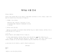 안내장 (회의실사용) 안내장 (회의실사용)